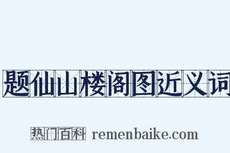 题仙山楼阁图近义词是什么意思的图片